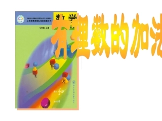 +有理数的加法（）