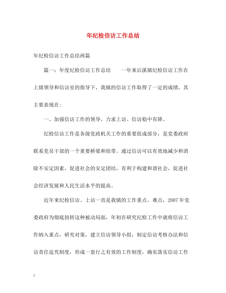 2020年纪检信访工作总结_第1页