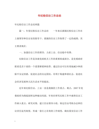 2020年纪检信访工作总结