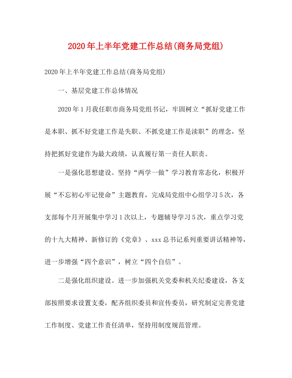 2020年上半年党建工作总结商务局党组)2)_第1页