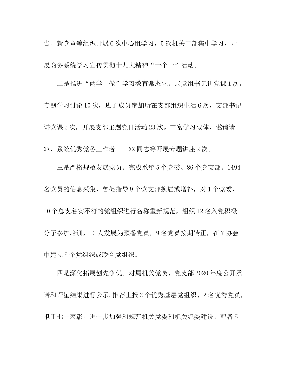 2020年上半年党建工作总结商务局党组)2)_第3页