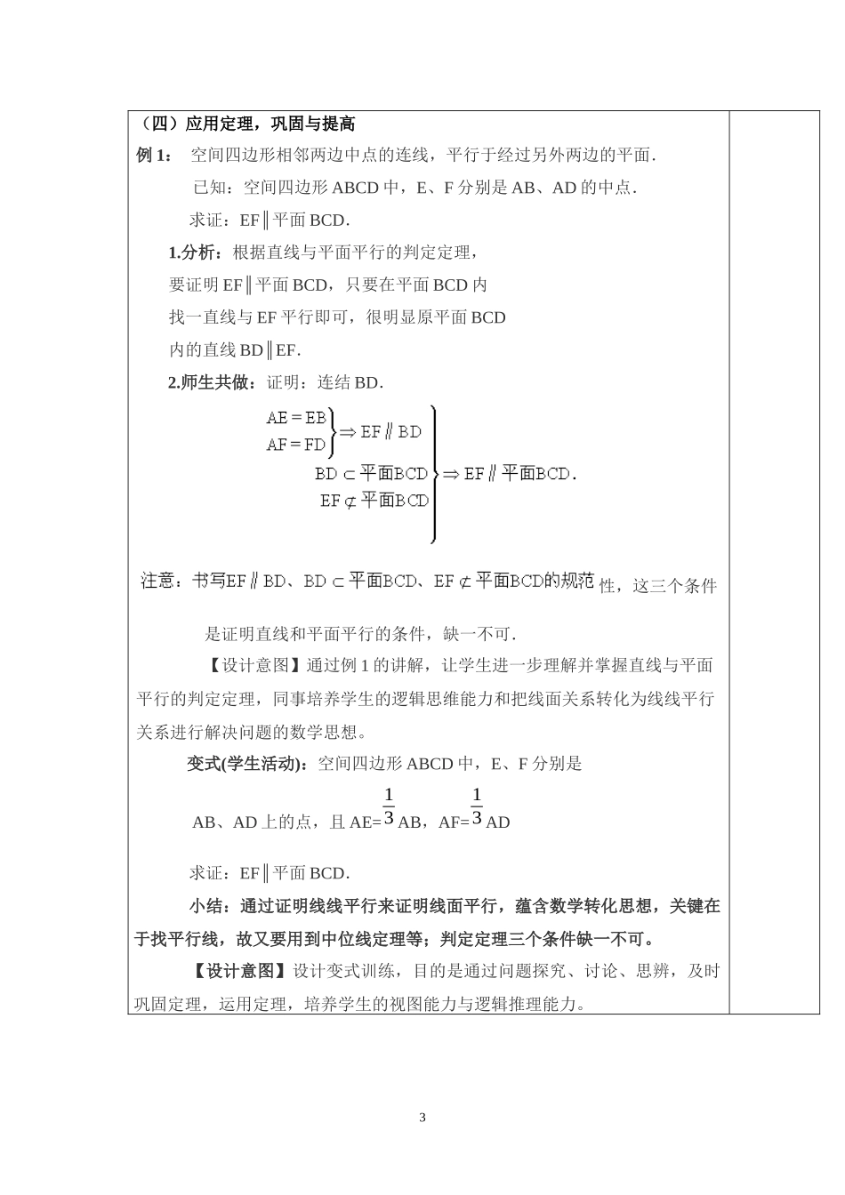 人教A版高中数学必修二221直线与平面平行的判定（1课时）教学设计_第3页