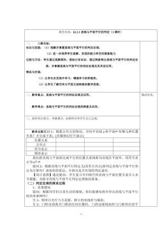 人教A版高中数学必修二221直线与平面平行的判定（1课时）教学设计