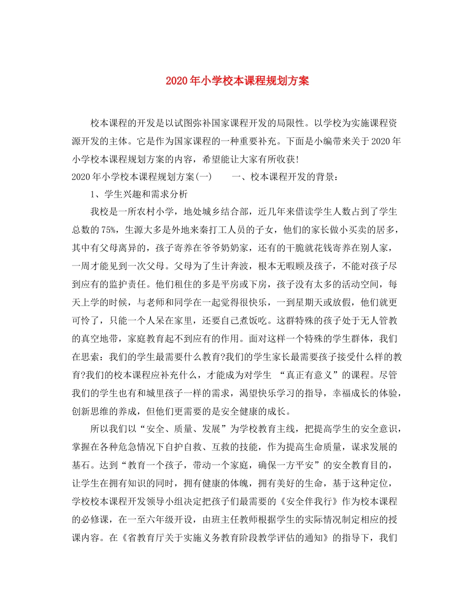 2020年小学校本课程规划方案_第1页