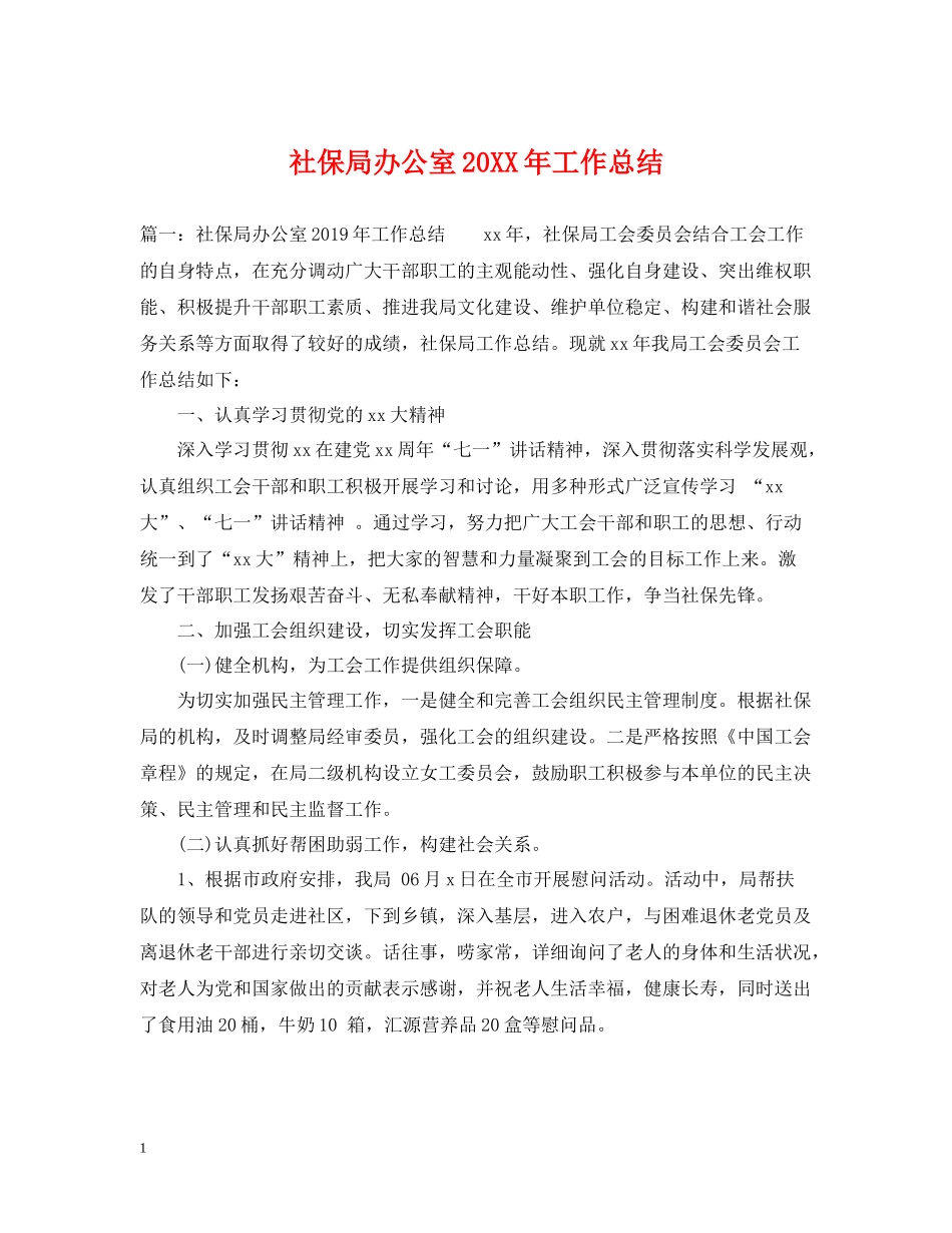 社保局办公室工作总结_第1页