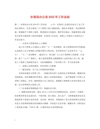 社保局办公室工作总结
