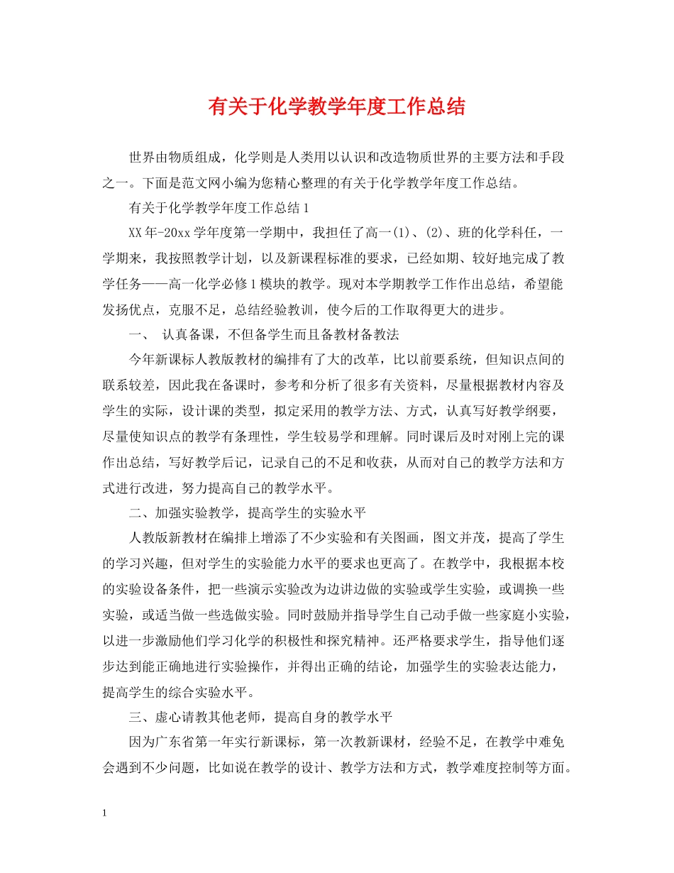 有关于化学教学年度工作总结_第1页