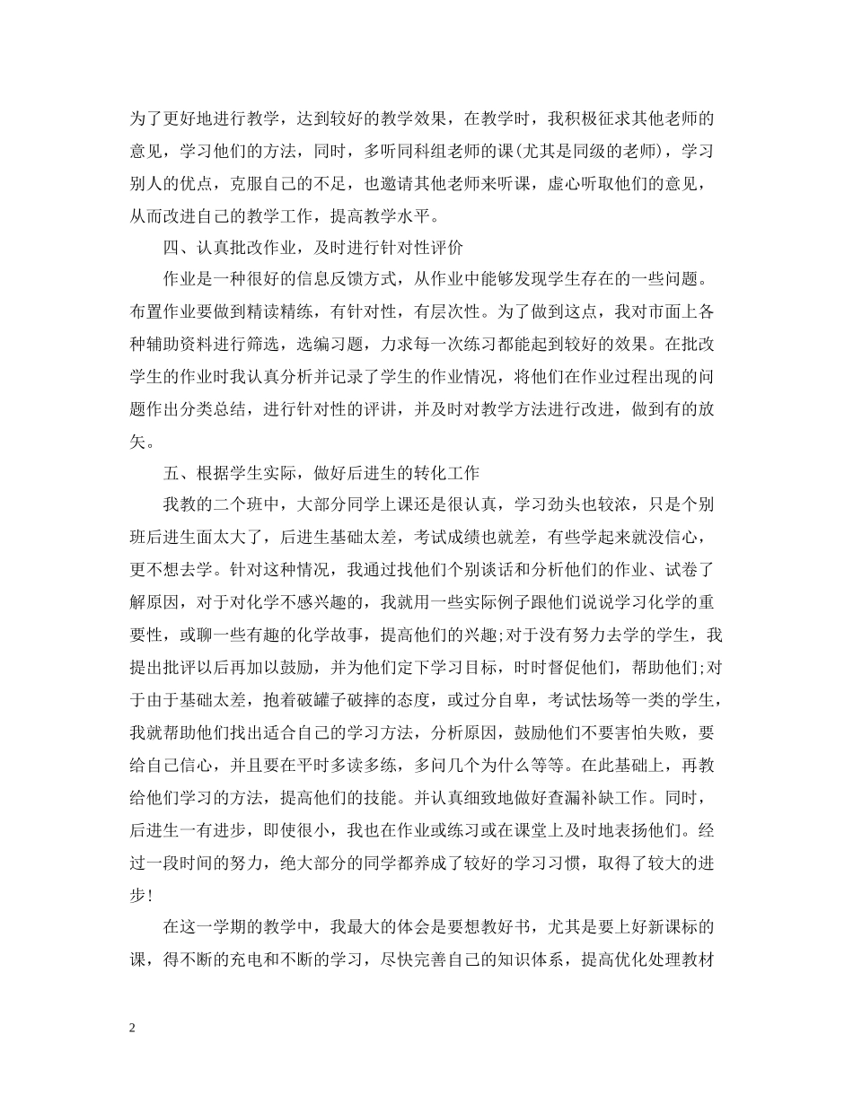 有关于化学教学年度工作总结_第2页