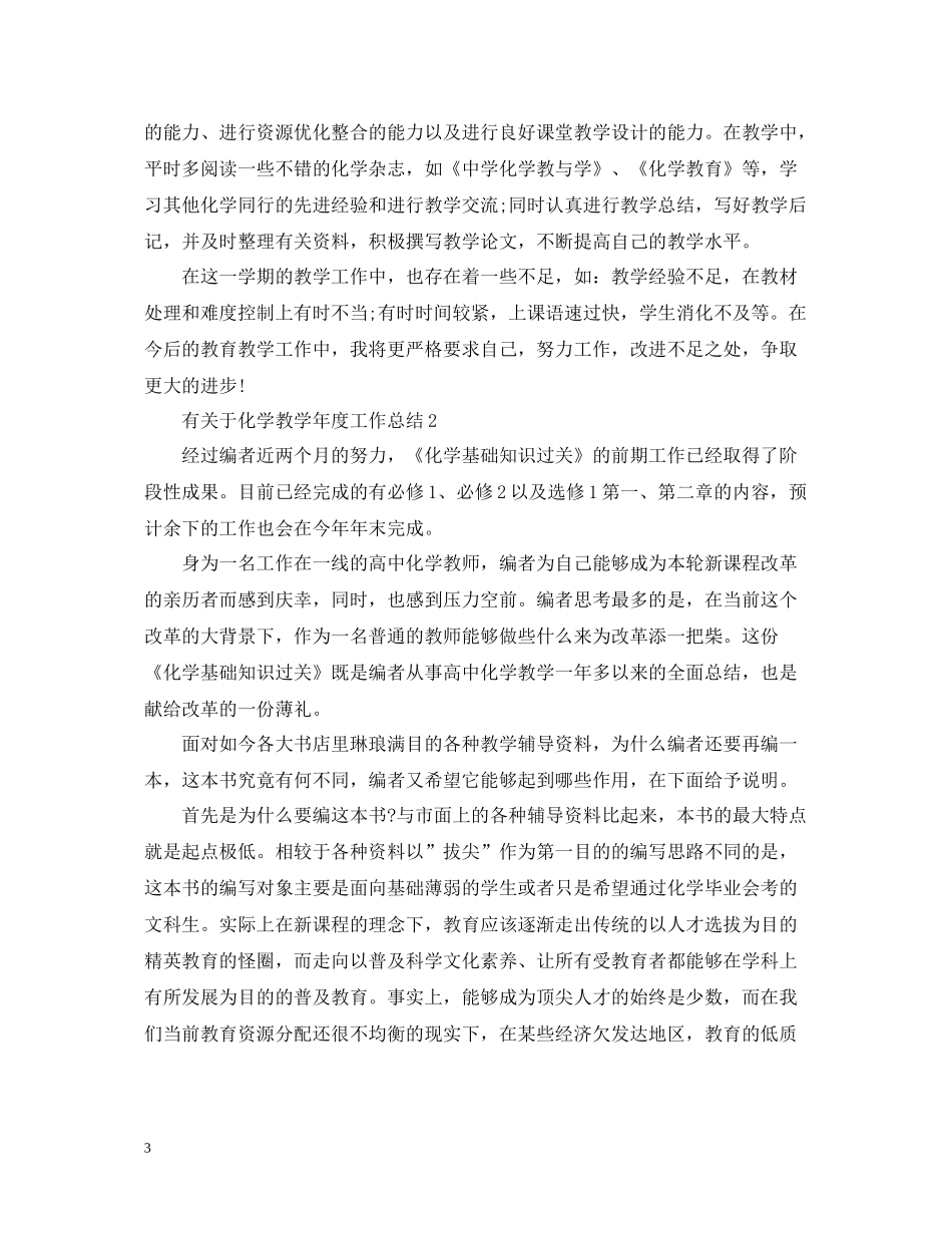有关于化学教学年度工作总结_第3页
