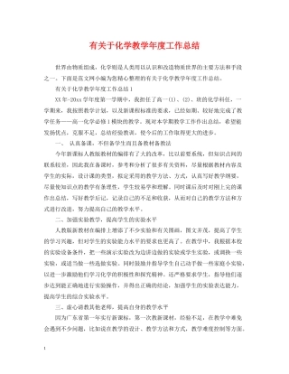 有关于化学教学年度工作总结