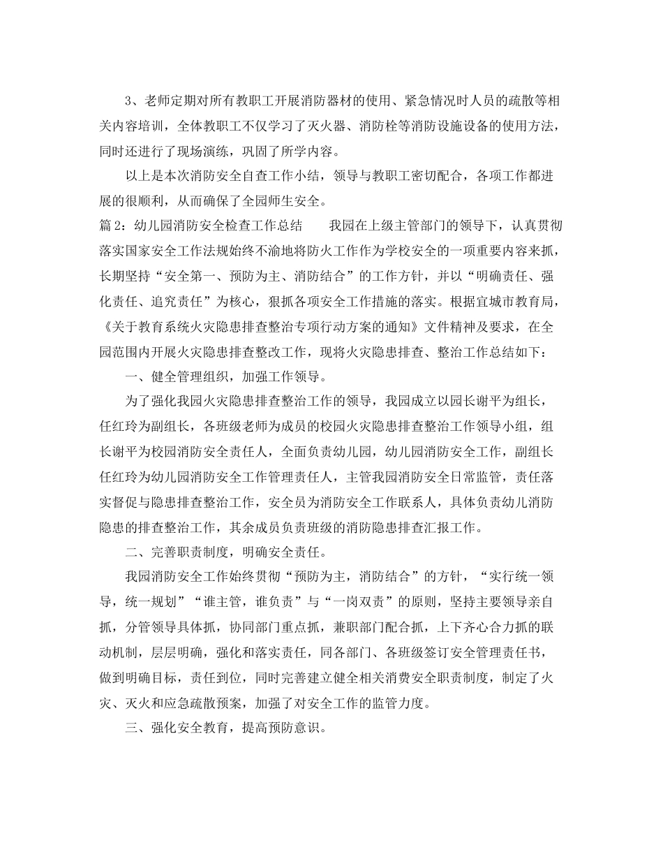 幼儿园消防安全检查工作总结_第2页
