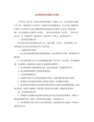 幼儿园消防安全检查工作总结