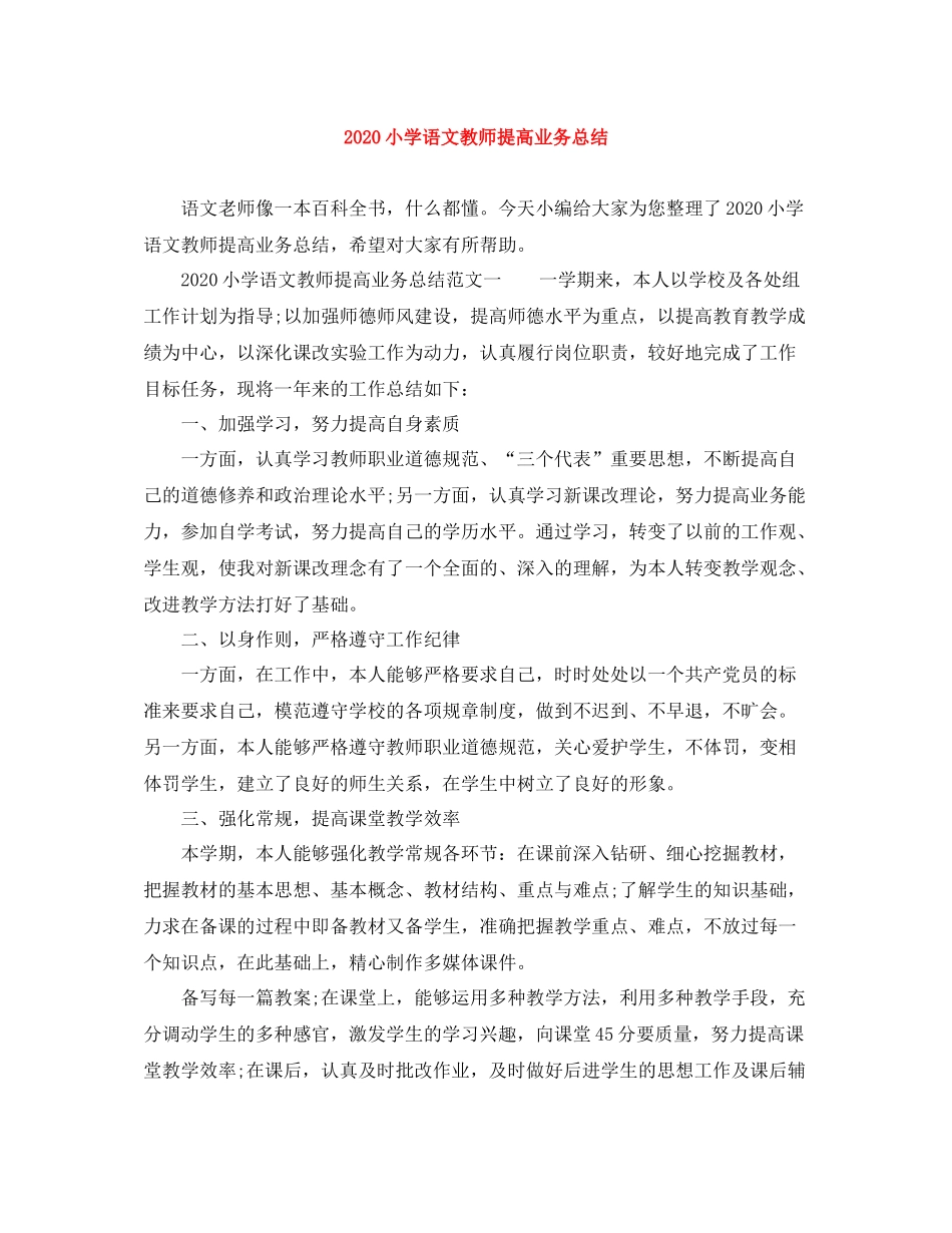 小学语文教师提高业务总结_第1页