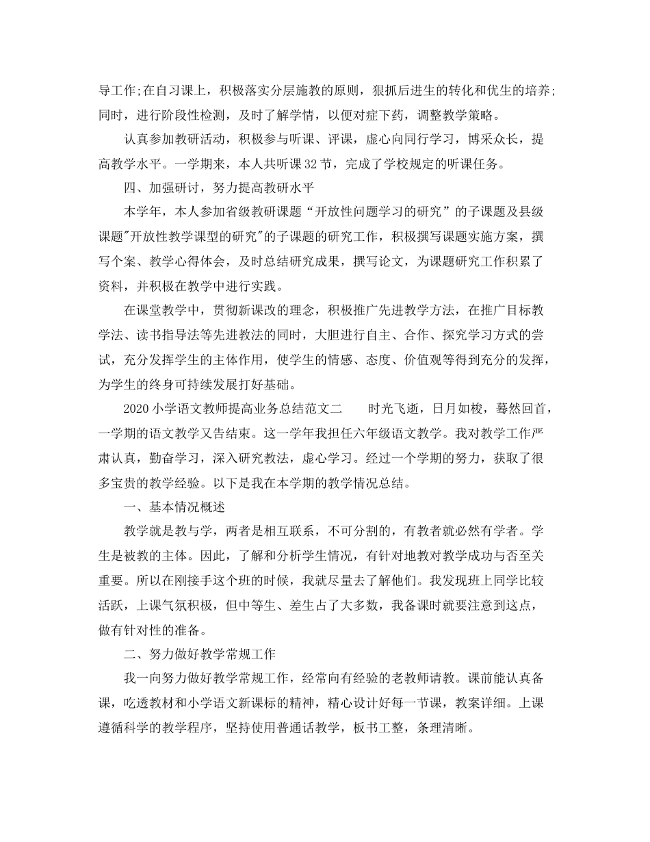 小学语文教师提高业务总结_第2页