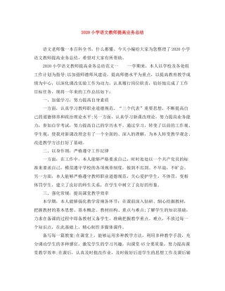 小学语文教师提高业务总结