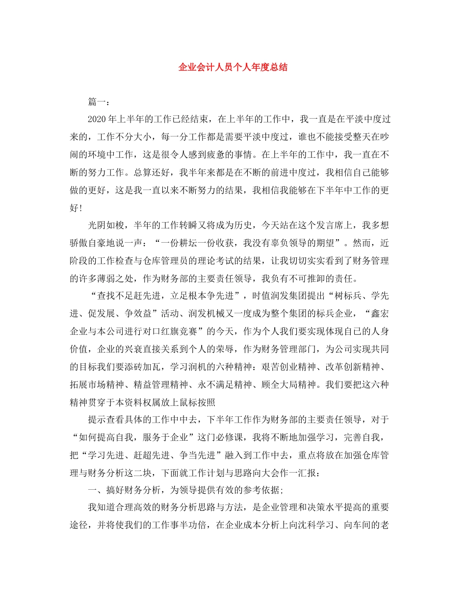 企业会计人员个人年度总结_第1页