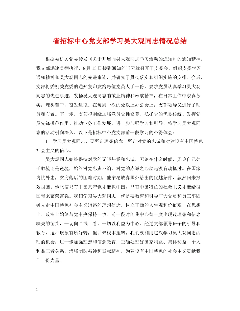 省招标中心党支部学习吴大观同志情况总结_第1页