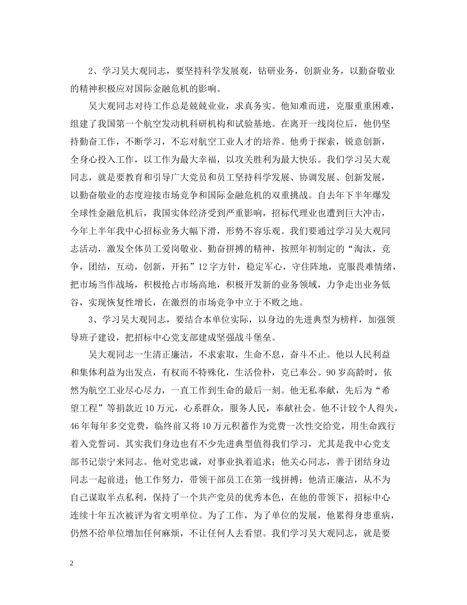 省招标中心党支部学习吴大观同志情况总结_第2页