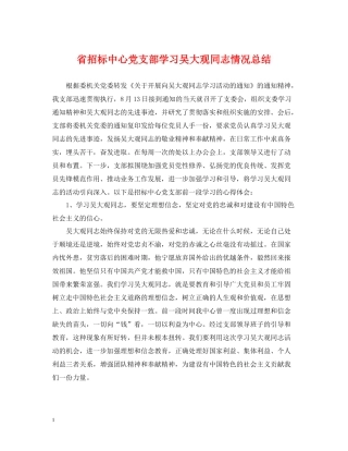 省招标中心党支部学习吴大观同志情况总结