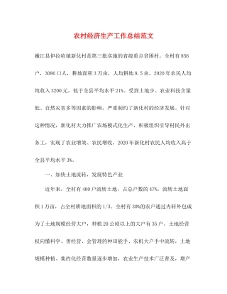 农村经济生产工作总结范文