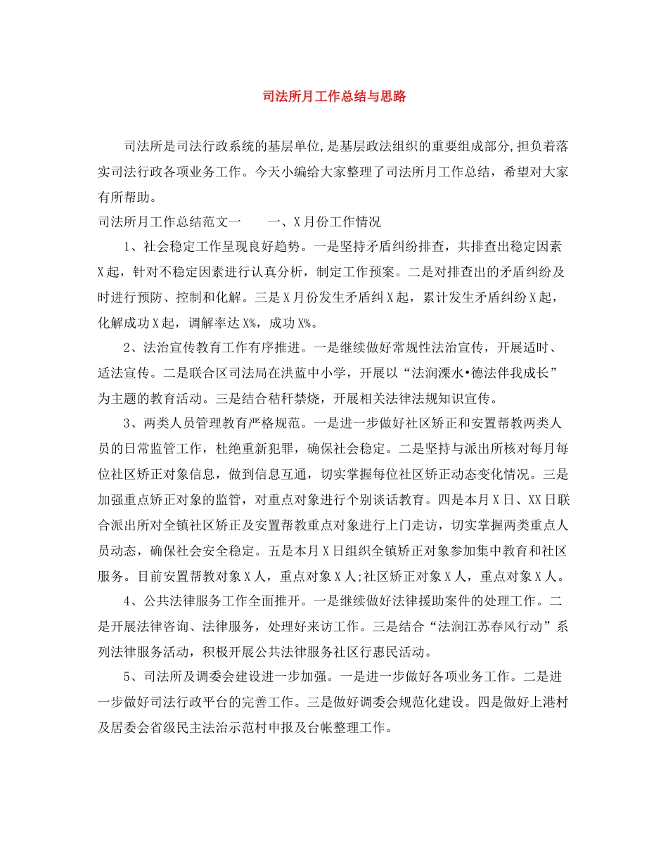 司法所月工作总结与思路_第1页