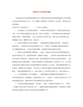 司法所月工作总结与思路