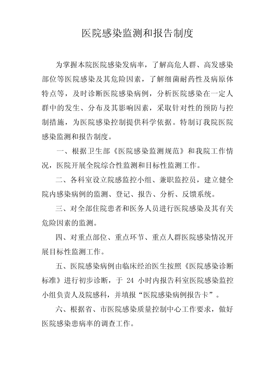 (完整)医院感染监测和报告制度_第1页