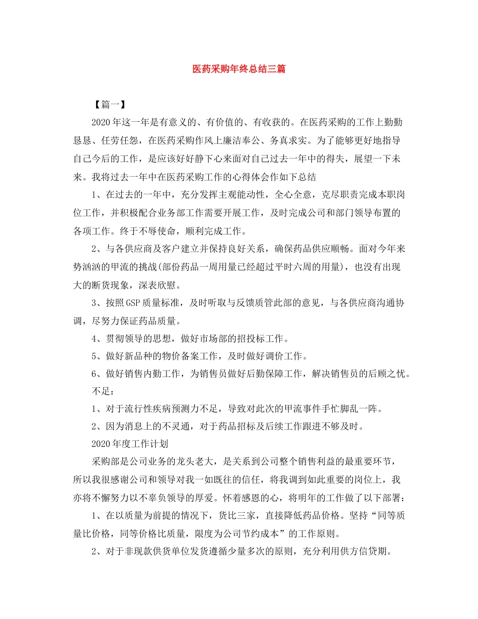 医药采购年终总结三篇_第1页