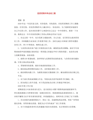 医药采购年终总结三篇