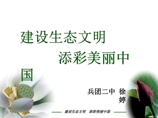 生态文明_美丽中国