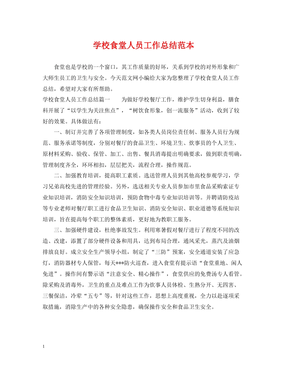 学校食堂人员工作总结范本_第1页