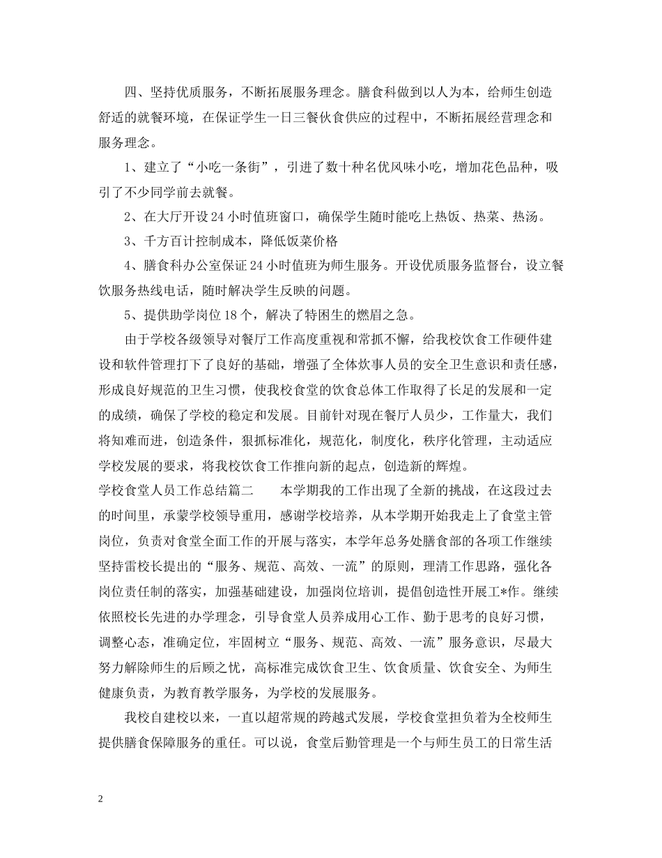学校食堂人员工作总结范本_第2页