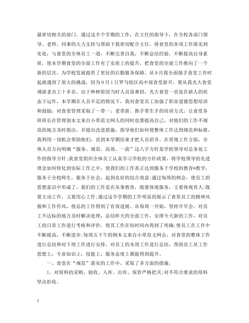 学校食堂人员工作总结范本_第3页