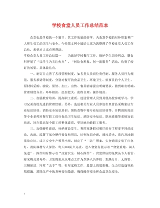 学校食堂人员工作总结范本