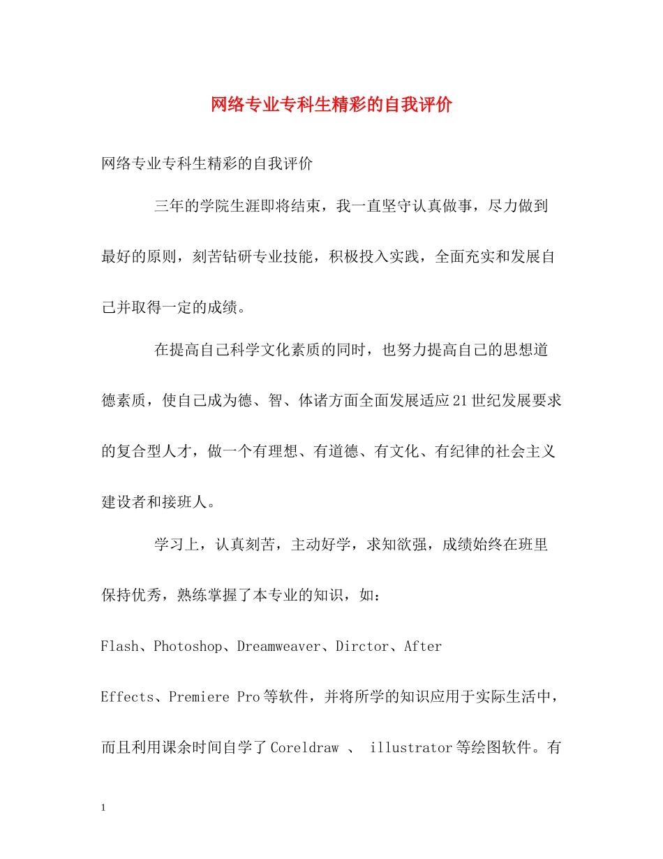 网络专业专科生精彩的自我评价_第1页
