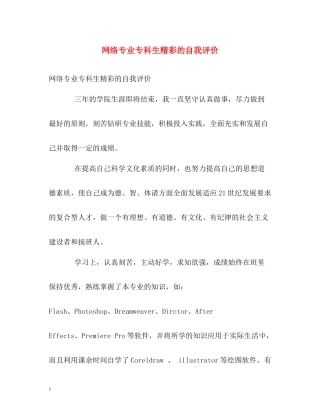 网络专业专科生精彩的自我评价