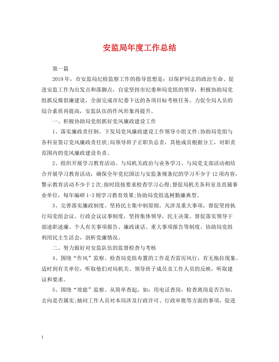 安监局年度工作总结2_第1页