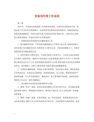 安监局年度工作总结2