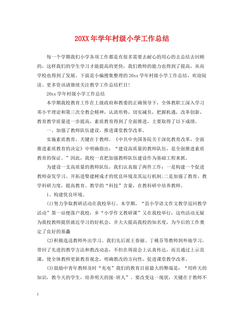 2020学年村级小学工作总结3_第1页