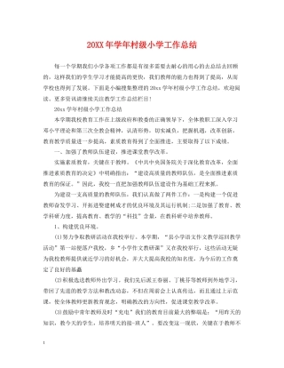 2020学年村级小学工作总结3