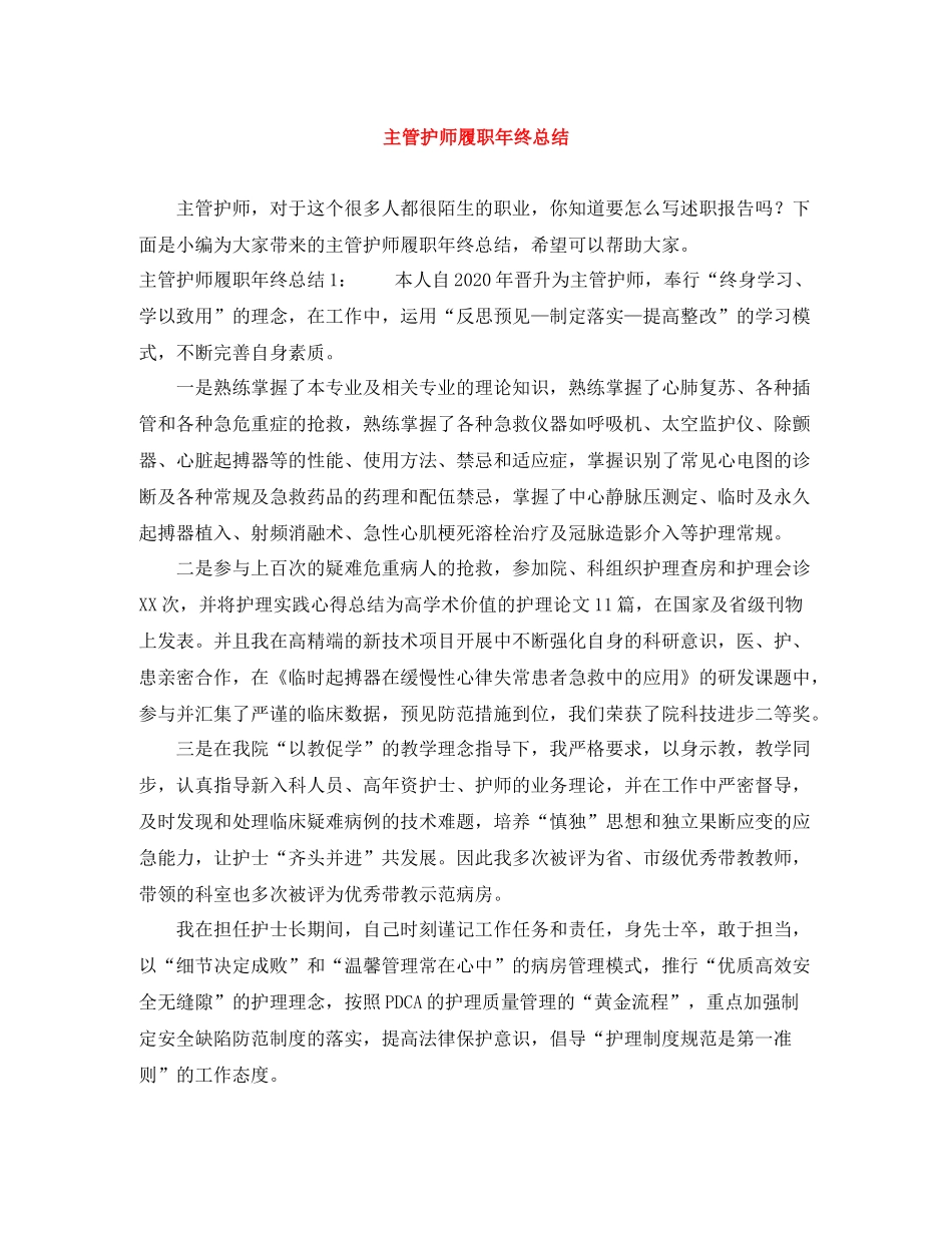 主管护师履职年终总结_第1页