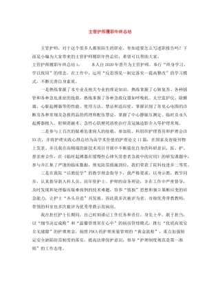 主管护师履职年终总结