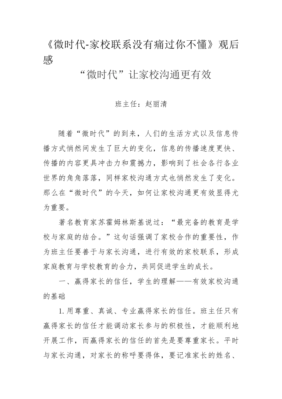 “微时代”让家校沟通更有效（赵丽清）_第1页