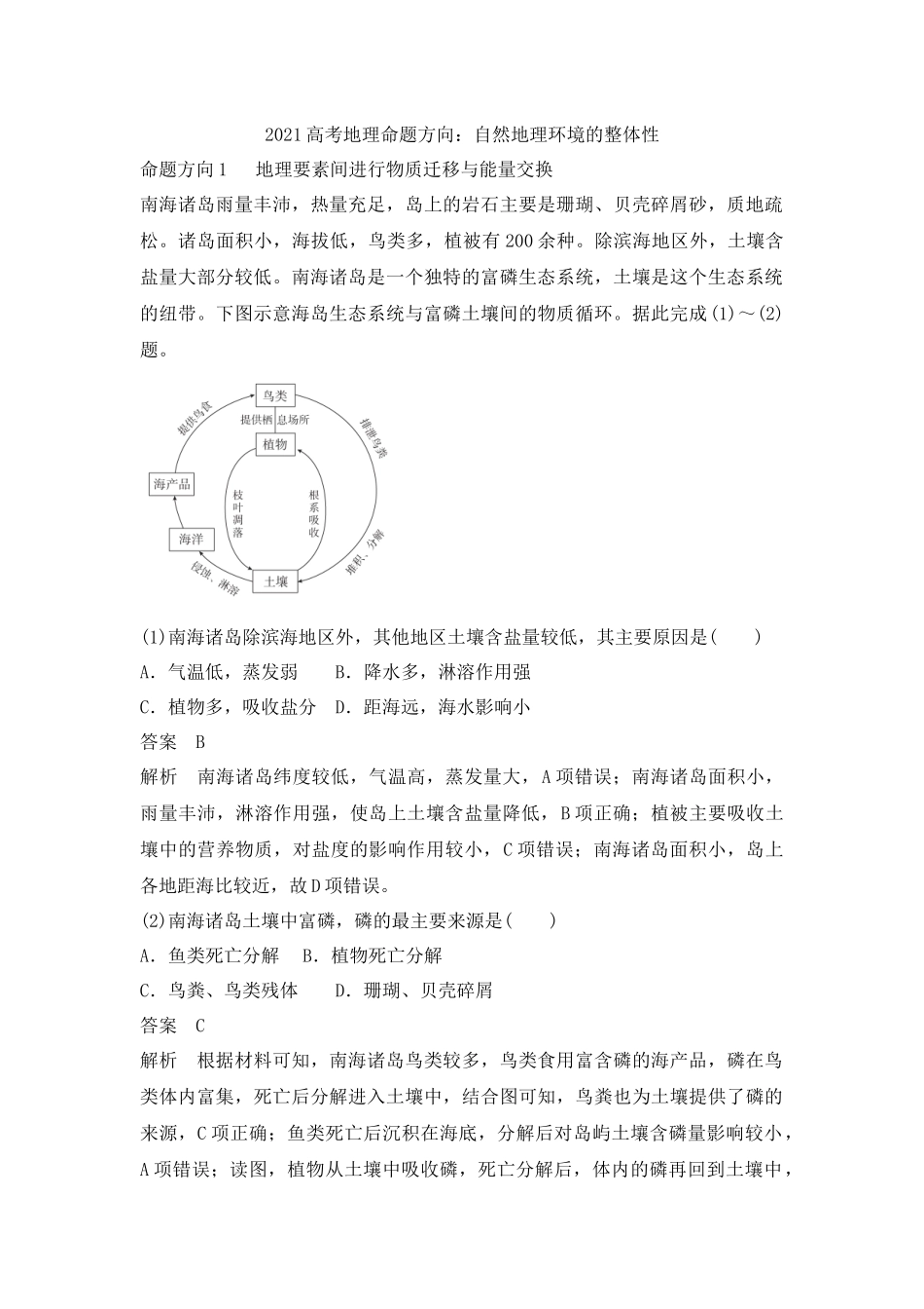2021年高考地理命题方向：自然地理环境的整体性_第1页