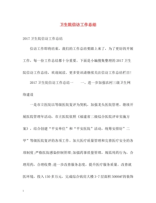 卫生院信访工作总结22