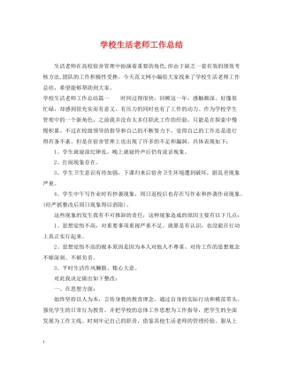 学校生活老师工作总结