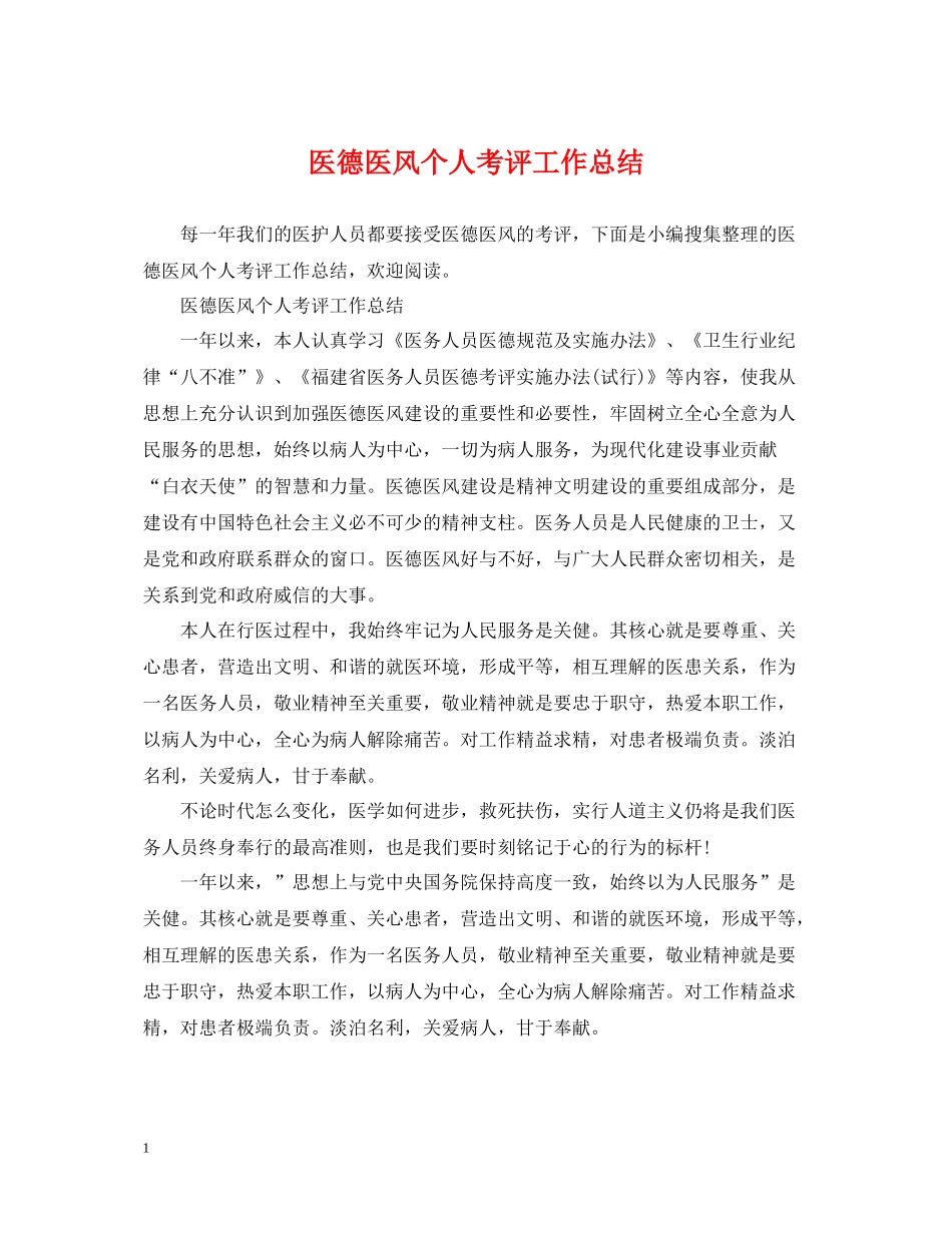 医德医风个人考评工作总结_第1页