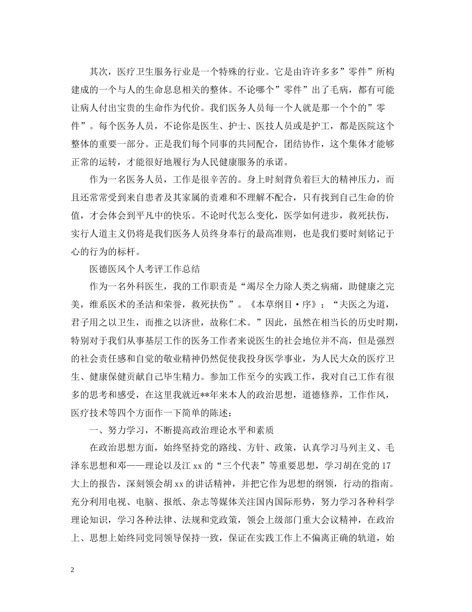 医德医风个人考评工作总结_第2页