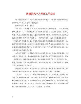 医德医风个人考评工作总结