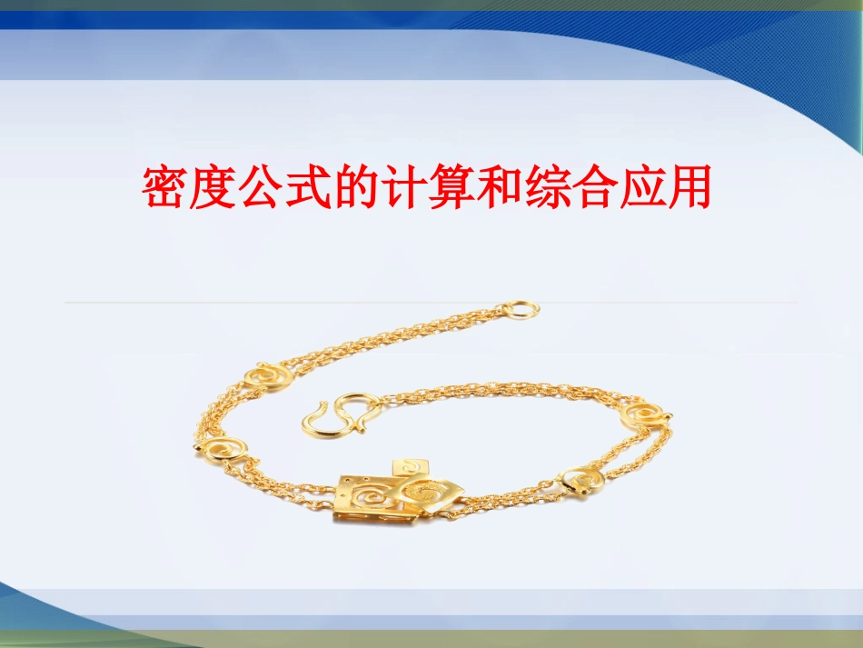 密度公式的简单计算和综合应用_第1页